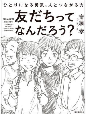 cover image of 友だちってなんだろう?：ひとりになる勇気、人とつながる力